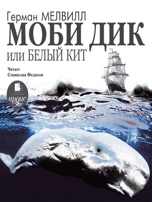 cover image of Моби Дик, или Белый кит